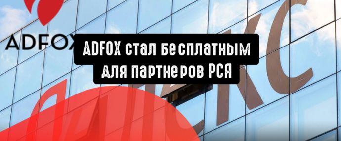 Партнеры РСЯ могут использовать ADFOX на бесплатной основе