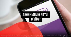 Как пользоваться анонимными чатами в Viber