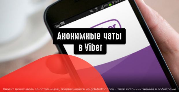 Как пользоваться анонимными чатами в Viber