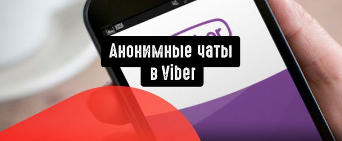 Как пользоваться анонимными чатами в Viber