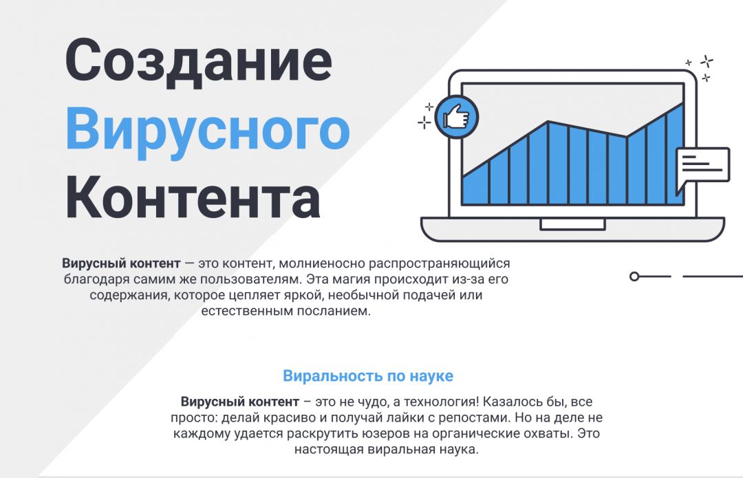 Секреты вирусного контента