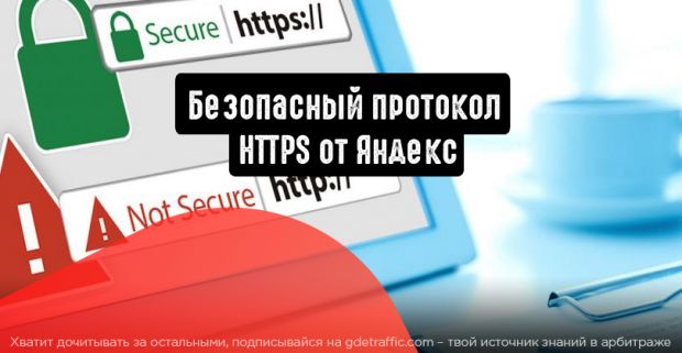Яндекс: переезд на безопасный протокол HTTPS