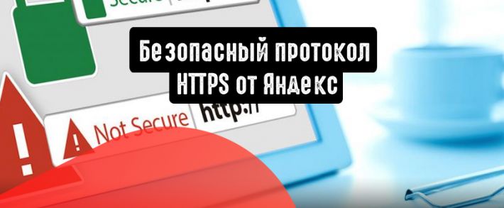 Яндекс: переезд на безопасный протокол HTTPS