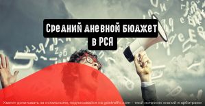 Как работает средний дневной бюджет в РСЯ