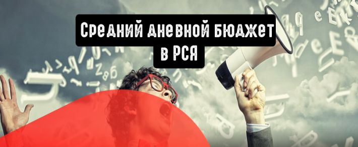 Как работает средний дневной бюджет в РСЯ