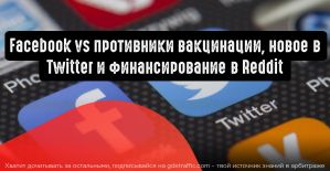 Борьба Facebook с противниками вакцинации, долгожданная функция Twitter и крупное финансирование в Reddit