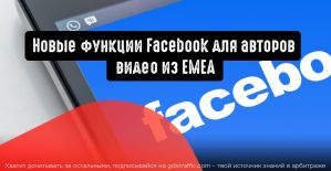 Для авторов видео из EMEA доступны новые функции Facebook