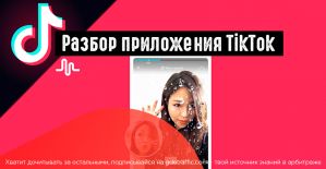 Мейд ин Чайна, или почему стоит присмотреться к китайской соцсети TikTok?