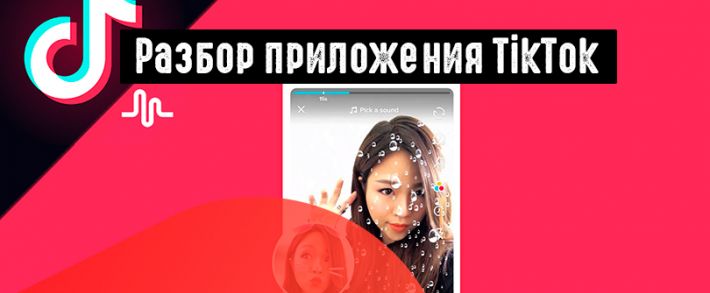 Мейд ин Чайна, или почему стоит присмотреться к китайской соцсети TikTok?