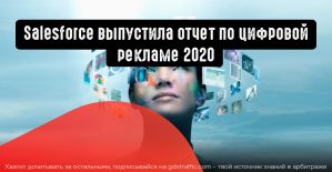 Salesforce выпустила отчет по цифровой рекламе 2020: как изменилась реклама за последние годы