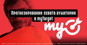 В MyTarget появилась возможность прогнозирования охвата аудитории