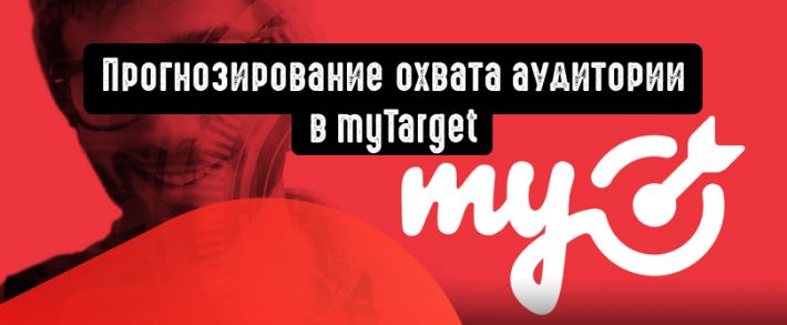 В MyTarget появилась возможность прогнозирования охвата аудитории