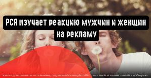 РСЯ развенчивает стереотипы о реакции мужчин и женщин на рекламу