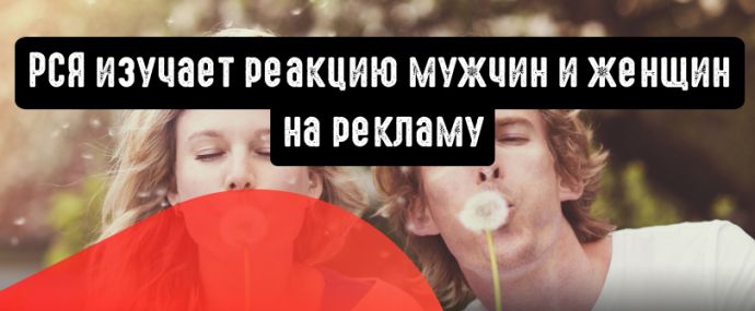 РСЯ развенчивает стереотипы о реакции мужчин и женщин на рекламу