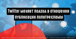 Twitter расширяет требования для размещения политической рекламы