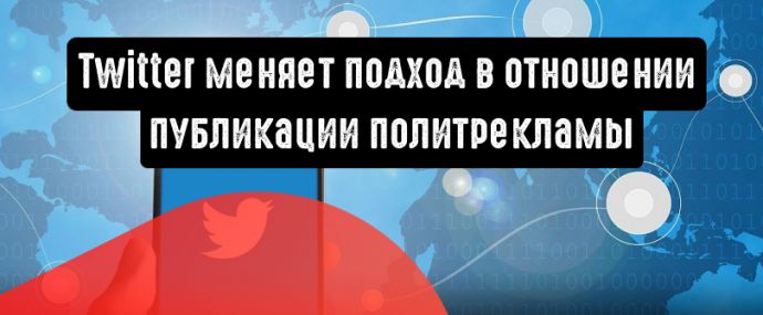 Twitter расширяет требования для размещения политической рекламы