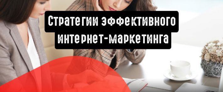 4 стратегии для эффективной перезарядки вашего интернет-маркетинга