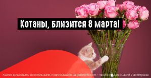 Запускаем рекламную кампанию в преддверии 8 марта