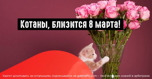 Запускаем рекламную кампанию в преддверии 8 марта