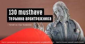 130 musthave CPA-термина и формул в работе настоящего арбитражника