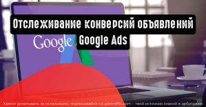 Как заставить Google Ads отслеживать все конверсии объявлений