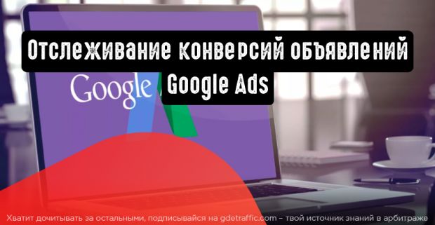 Как заставить Google Ads отслеживать все конверсии объявлений