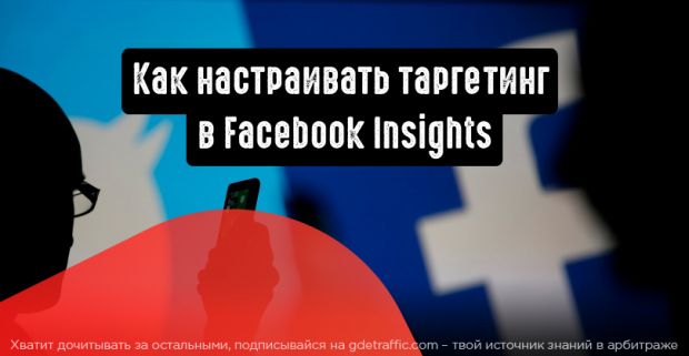 Настройка таргетинга в Facebook Insights