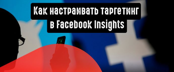 Настройка таргетинга в Facebook Insights
