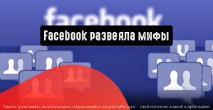 Facebook развенчала слух о том, что лента новостей ограничена постами от 26 друзей