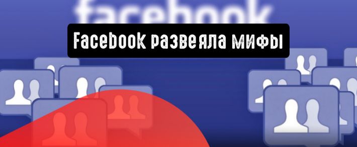Facebook развенчала слух о том, что лента новостей ограничена постами от 26 друзей