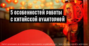 5 особенностей работы с китайской аудиторией