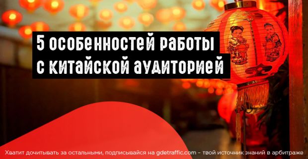 5 особенностей работы с китайской аудиторией