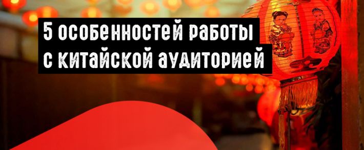 5 особенностей работы с китайской аудиторией