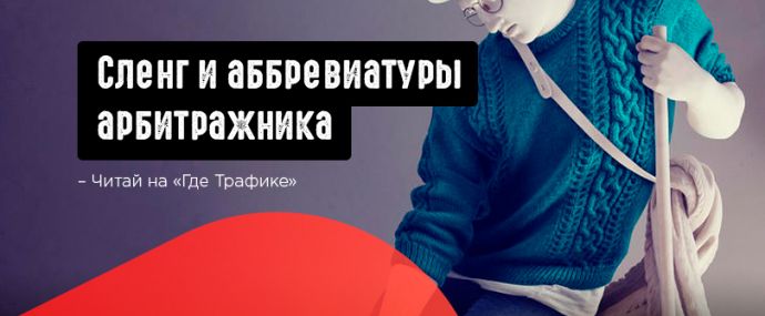 Сленг и аббревиатуры арбитражника. Что это значит в арбитраже трафика?