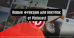 Pinterest представил новые функции для покупок в своем сервисе