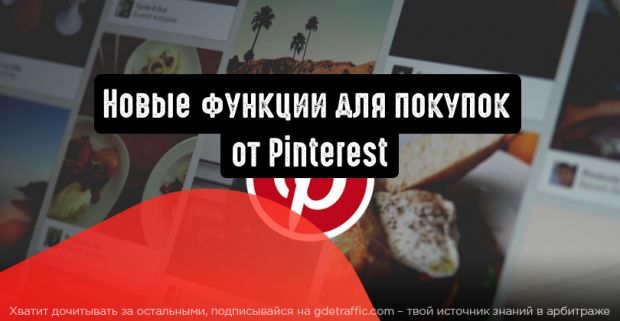 Pinterest представил новые функции для покупок в своем сервисе
