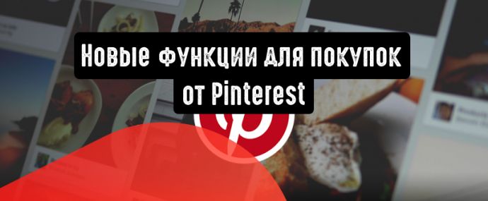Pinterest представил новые функции для покупок в своем сервисе