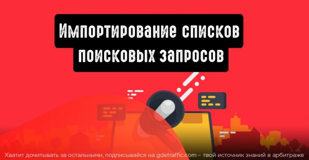 В myTarget теперь можно импортировать списки поисковых запросов