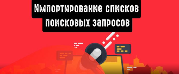 В myTarget теперь можно импортировать списки поисковых запросов