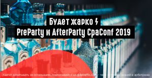 Будет жарко: PreParty и AfterParty CpaConf 2019