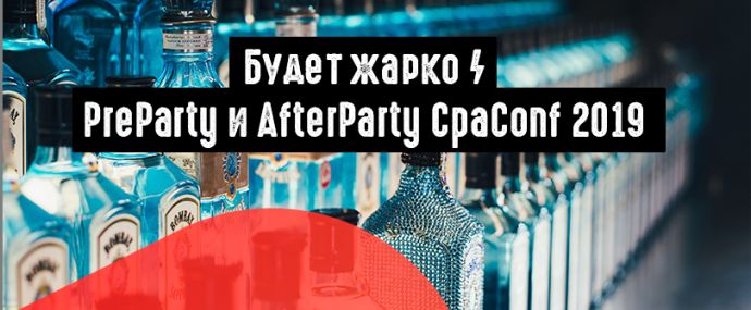 Будет жарко: PreParty и AfterParty CpaConf 2019