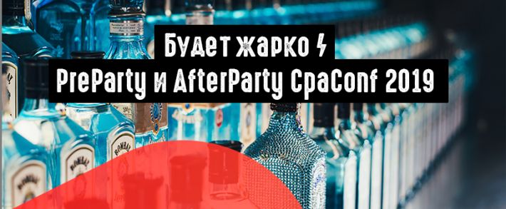 Будет жарко: PreParty и AfterParty CpaConf 2019