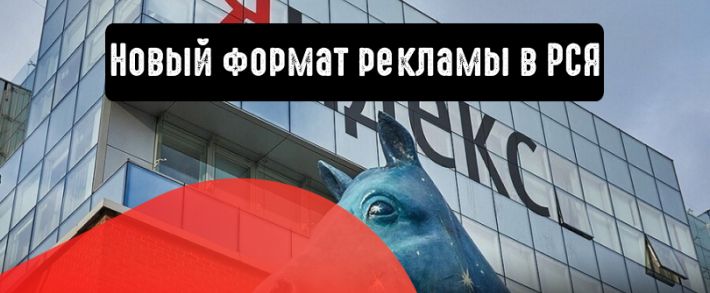 Нововведения в РСЯ: новый формат рекламы и улучшенная авторасстановка