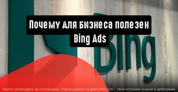 Преимущества использования Bing Ads для бизнеса