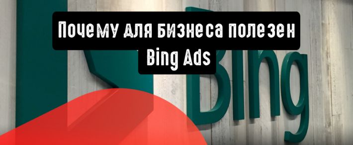 Преимущества использования Bing Ads для бизнеса