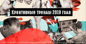 Креативные тренды 2019 года