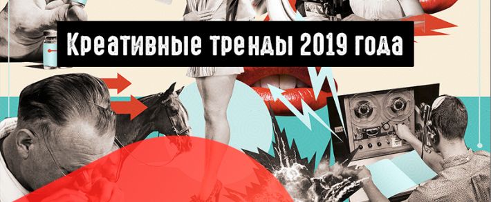 Креативные тренды 2019 года