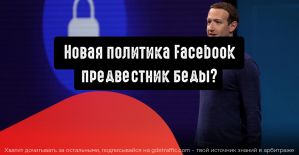 Новая политика Facebook может стать началом конца соцсети