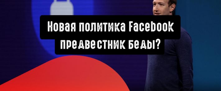 Новая политика Facebook может стать началом конца соцсети