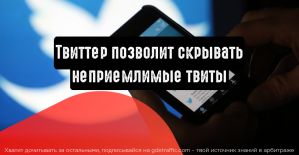 Twitter позволит скрывать неприемлемые твиты